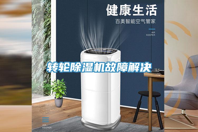 转轮小黄片直播视频故障解决