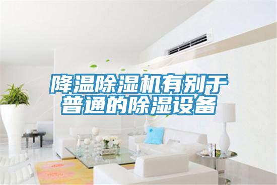 降温小黄片直播视频有别于普通的除湿设备