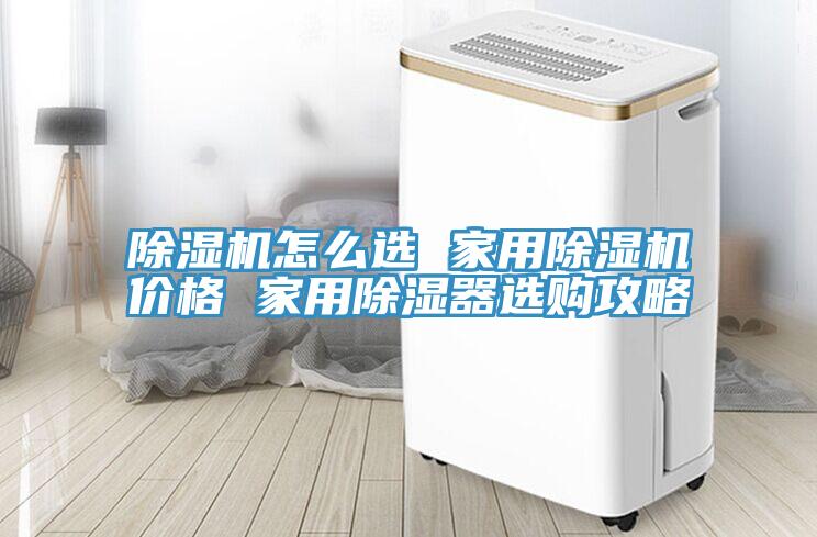 小黄片直播视频怎么选 家用小黄片直播视频价格 家用除湿器选购攻略