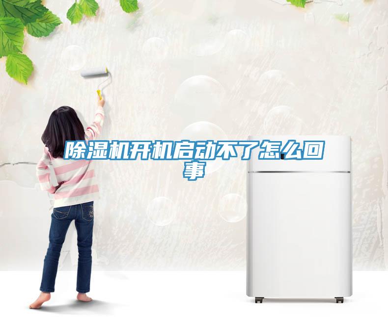 小黄片直播视频开机启动不了怎么回事