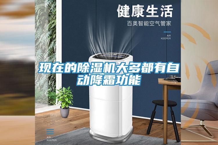 现在的小黄片直播视频大多都有自动降霜功能