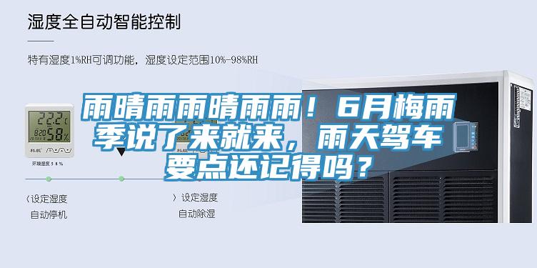 雨晴雨雨晴雨雨！6月梅雨季说了来就来，雨天驾车要点还记得吗？