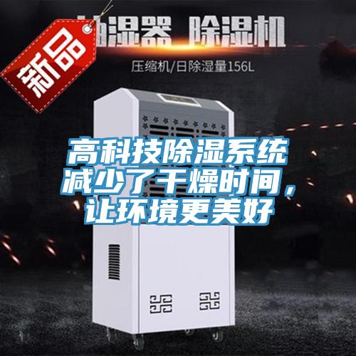 高科技除湿系统减少了干燥时间，让环境更美好