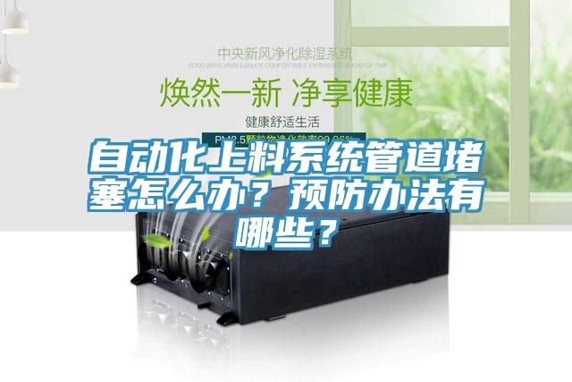 自动化上料系统管道堵塞怎么办？预防办法有哪些？