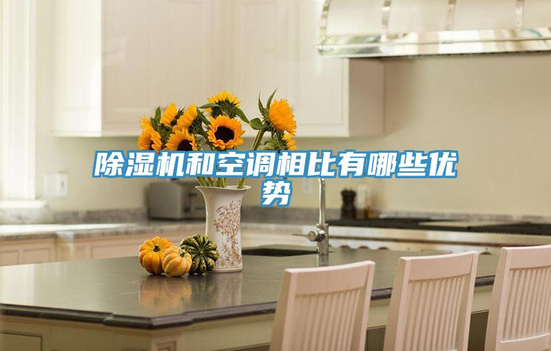 小黄片直播视频和空调相比有哪些优势