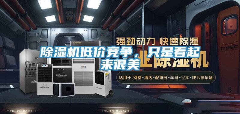 小黄片直播视频低价竞争，只是看起来很美