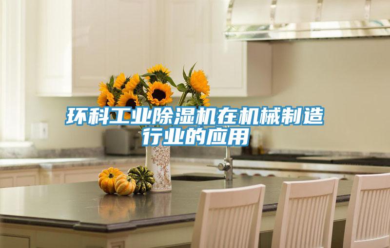 环科工业小黄片直播视频在机械制造行业的应用