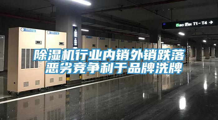 小黄片直播视频行业内销外销跌落 恶劣竞争利于品牌洗牌