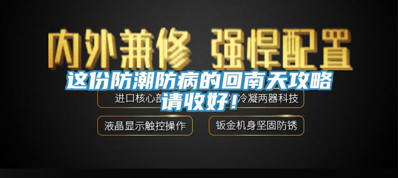这份防潮防病的回南天攻略请收好！