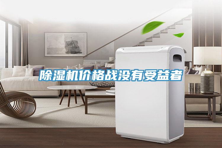 小黄片直播视频价格战没有受益者