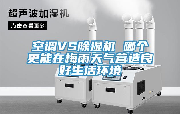 空调VS小黄片直播视频 哪个更能在梅雨天气营造良好生活环境