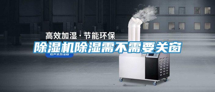 小黄片直播视频除湿需不需要关窗