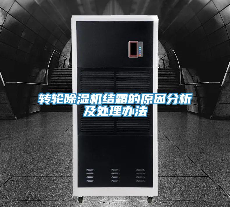 转轮小黄片直播视频结霜的原因分析及处理办法