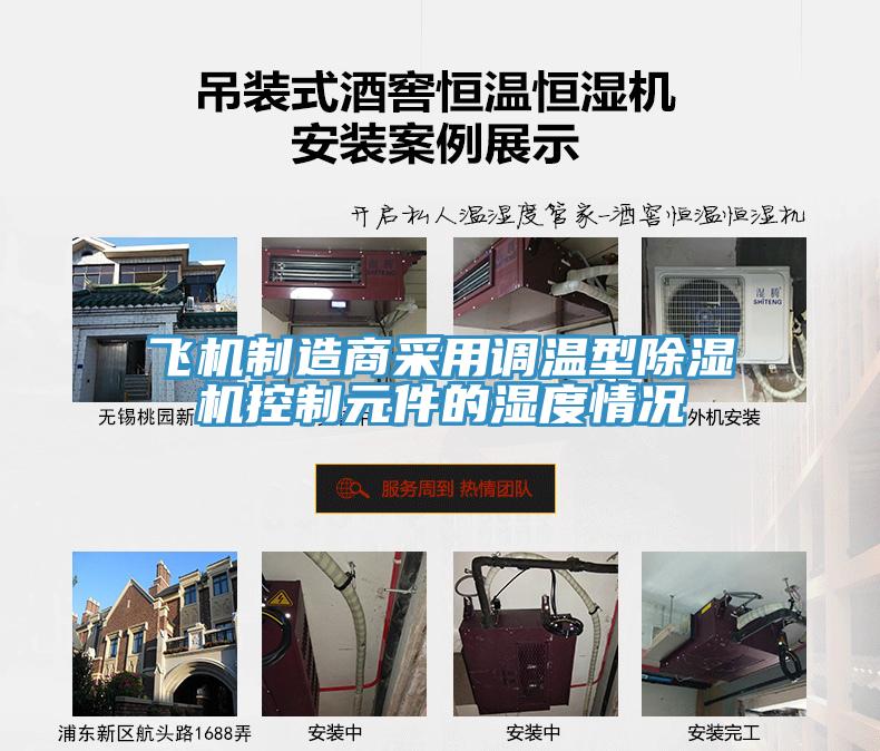 飞机制造商采用调温型小黄片直播视频控制元件的湿度情况
