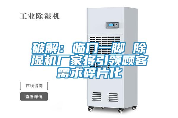破解：临门一脚 小黄片直播视频厂家将引领顾客需求碎片化