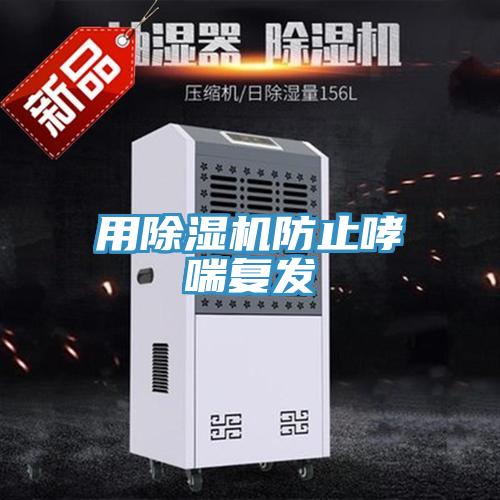 用小黄片直播视频防止哮喘复发