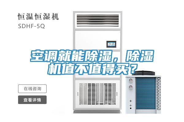 空调就能除湿，小黄片直播视频值不值得买？