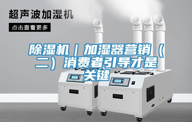 小黄片直播视频｜加湿器营销（二）消费者引导才是关键
