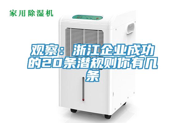 观察：浙江企业成功的20条潜规则你有几条