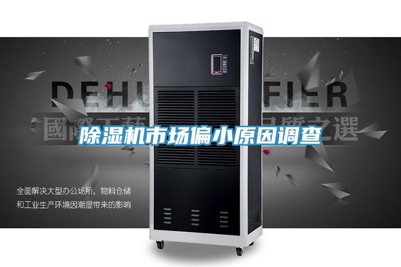 小黄片直播视频市场偏小原因调查