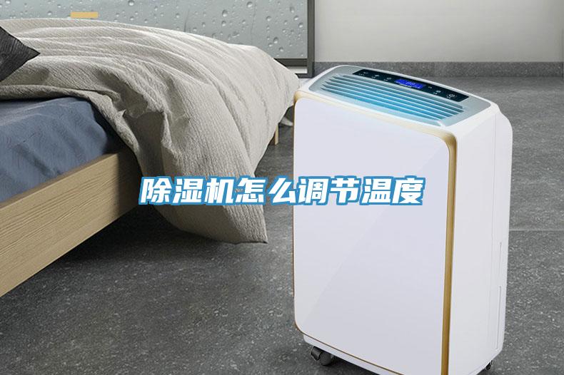 小黄片直播视频怎么调节温度