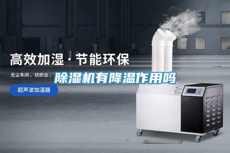 小黄片直播视频有降温作用吗