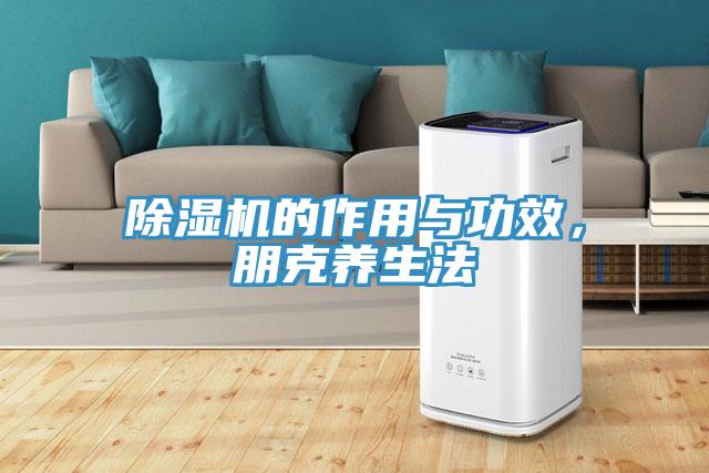 小黄片直播视频的作用与功效，朋克养生法