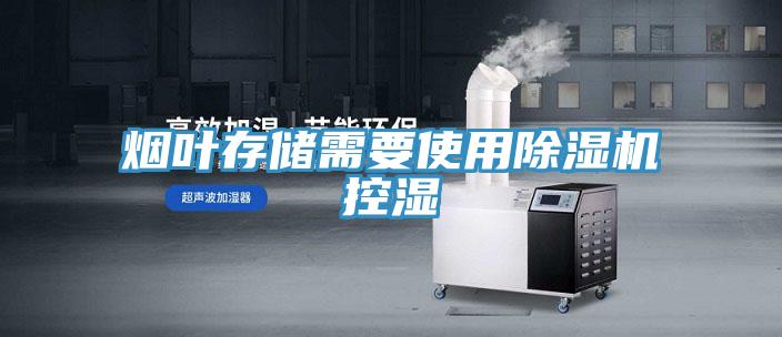 烟叶存储需要使用小黄片直播视频控湿