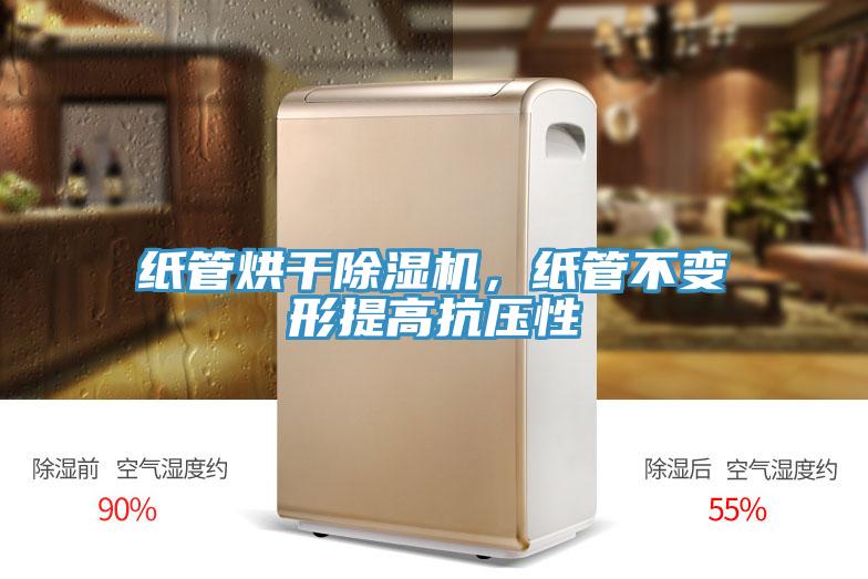 纸管烘干小黄片直播视频，纸管不变形提高抗压性