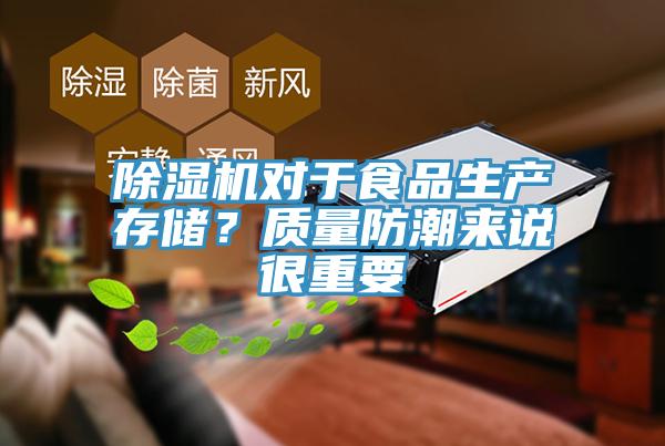 小黄片直播视频对于食品生产存储？质量防潮来说很重要