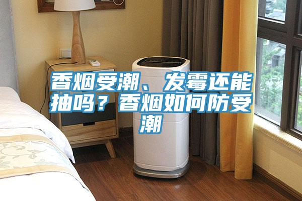 香烟受潮、发霉还能抽吗？香烟如何防受潮
