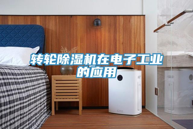转轮小黄片直播视频在电子工业的应用