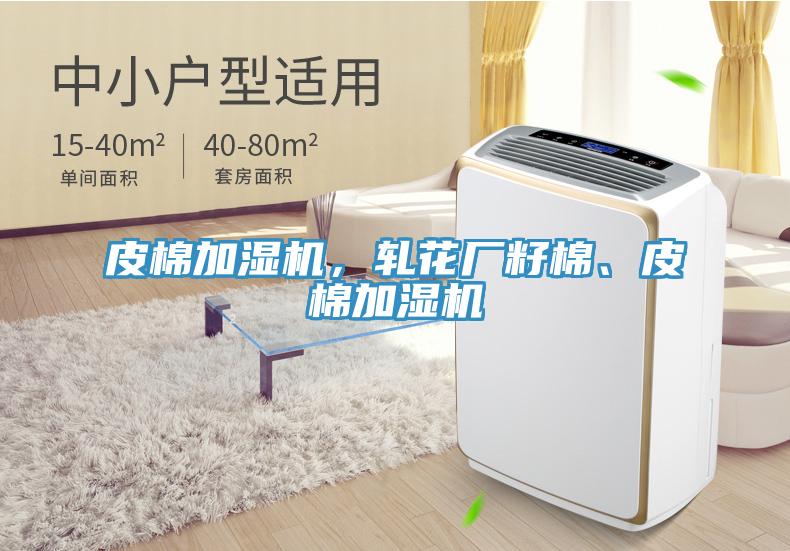 皮棉加湿机，轧花厂籽棉、皮棉加湿机