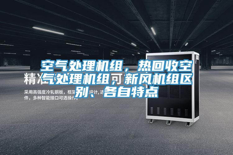 空气处理机组，热回收空气处理机组，新风机组区别、各自特点