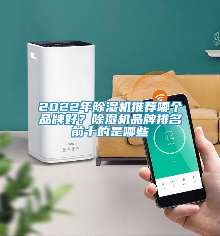 2022年小黄片直播视频推荐哪个品牌好？小黄片直播视频品牌排名前十的是哪些