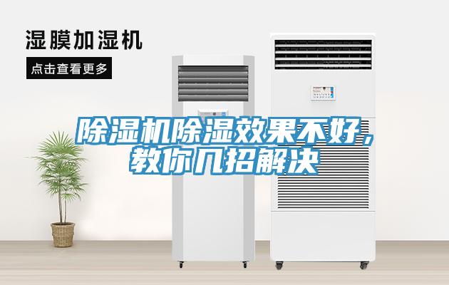 小黄片直播视频除湿效果不好，教你几招解决