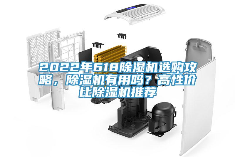 2022年618小黄片直播视频选购攻略，小黄片直播视频有用吗？高性价比小黄片直播视频推荐