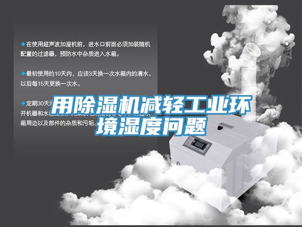 用小黄片直播视频减轻工业环境湿度问题