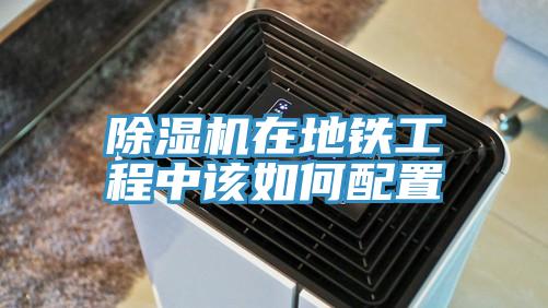 小黄片直播视频在地铁工程中该如何配置