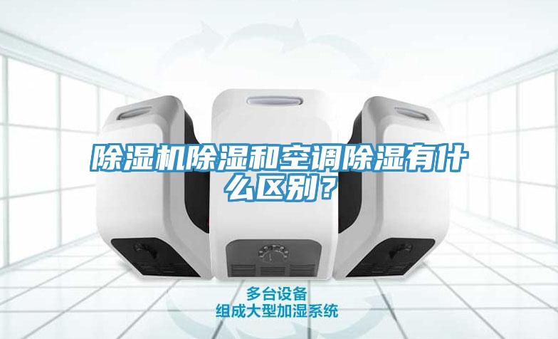 小黄片直播视频除湿和空调除湿有什么区别？