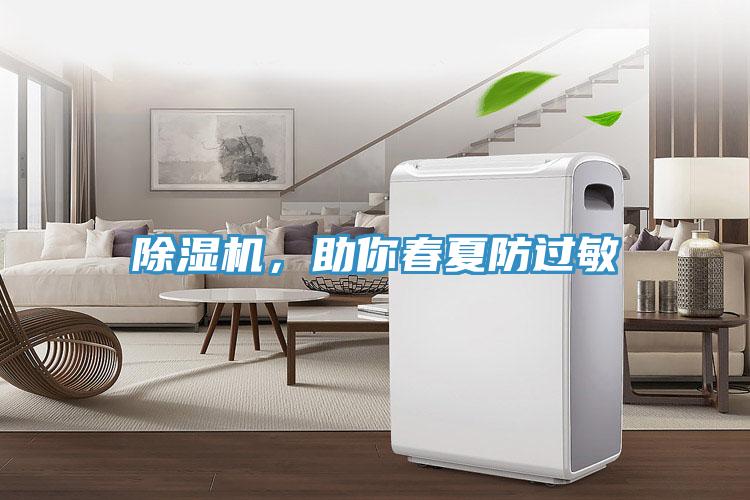 小黄片直播视频，助你春夏防过敏