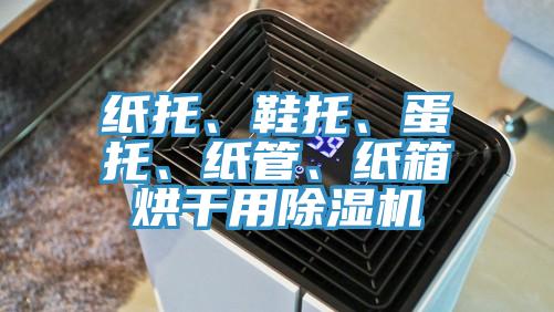 纸托、鞋托、蛋托、纸管、纸箱烘干用小黄片直播视频