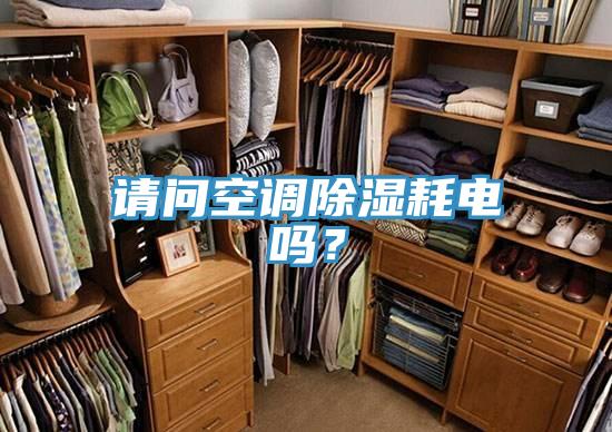 请问空调除湿耗电吗？