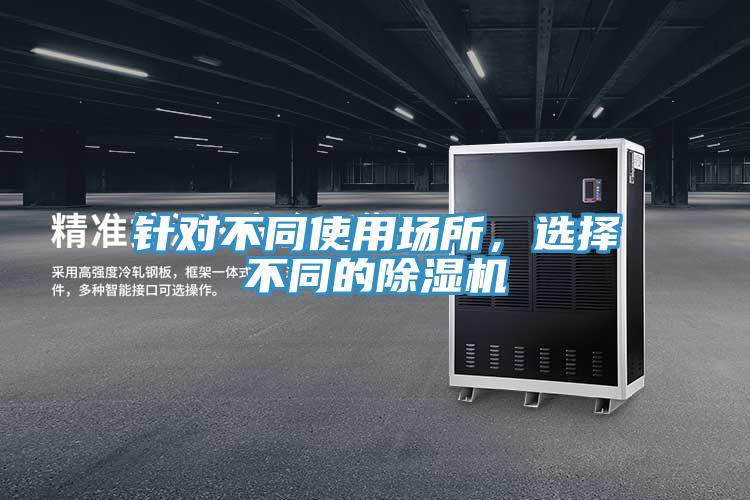 针对不同使用场所，选择不同的小黄片直播视频