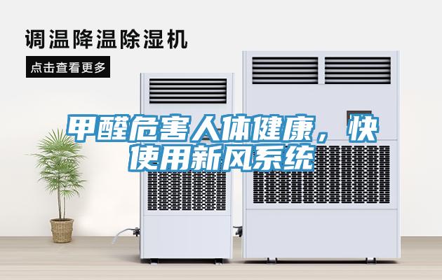 甲醛危害人体健康，快使用新风系统