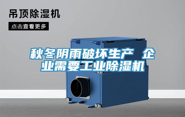 秋冬阴雨破坏生产 企业需要工业小黄片直播视频