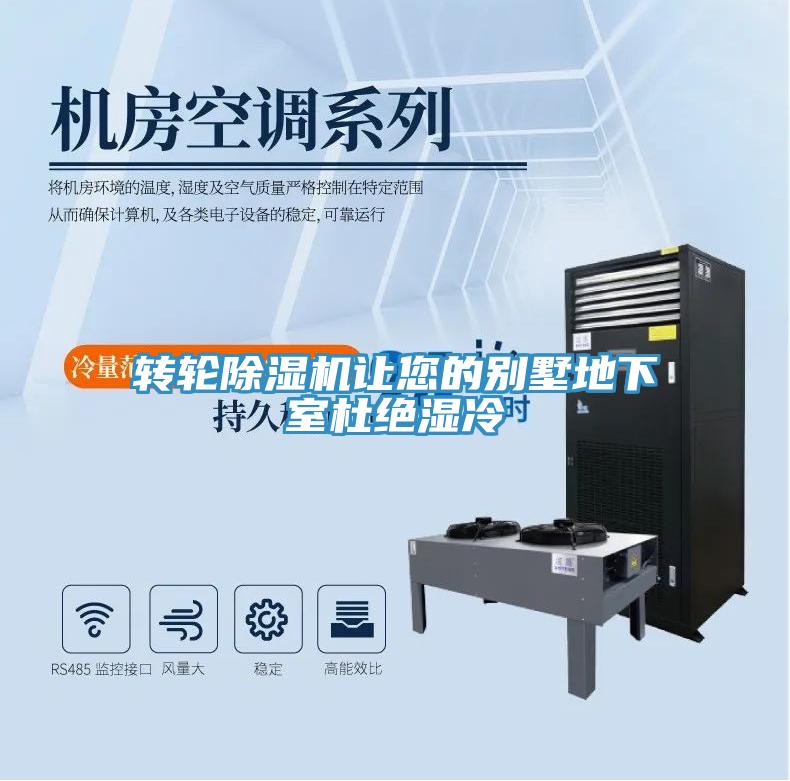 转轮小黄片直播视频让您的别墅地下室杜绝湿冷