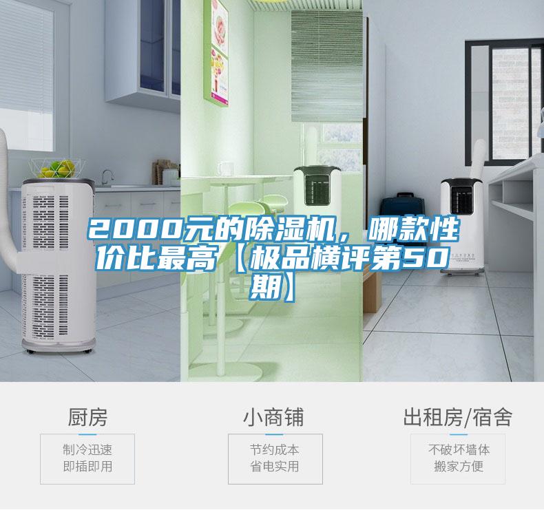 2000元的小黄片直播视频，哪款性价比最高【极品横评第50期】