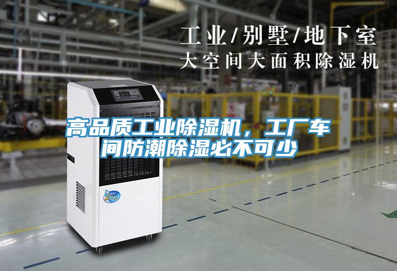 高品质工业小黄片直播视频，工厂车间防潮除湿必不可少