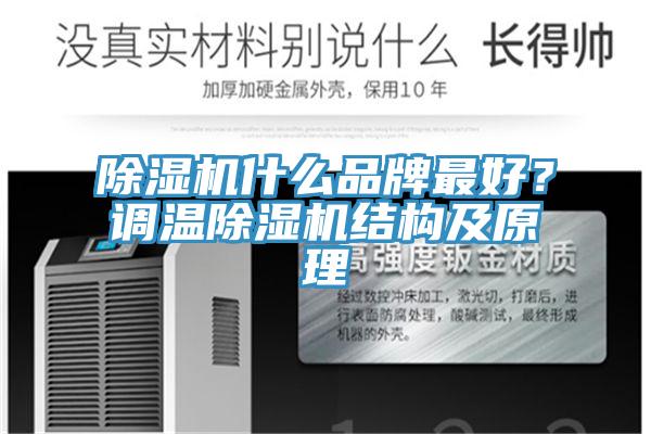 小黄片直播视频什么品牌最好？调温小黄片直播视频结构及原理